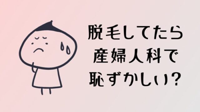 Vio脱毛すると産婦人科で恥ずかしい？出産は楽になる？経験者25人に聞いてみたサメナル