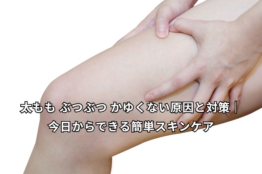 太もも ぶつぶつ かゆくない