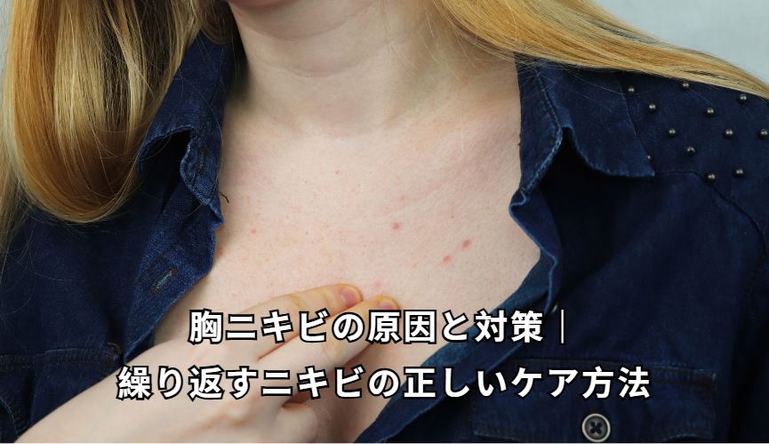 胸 ニキビ