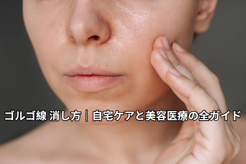 ゴルゴ線 消し方