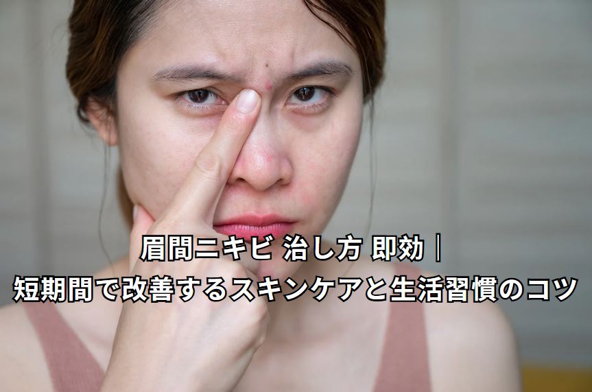 眉間ニキビ 治し方 即効
