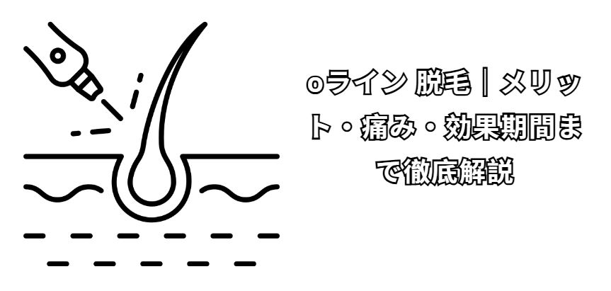 oライン 脱毛