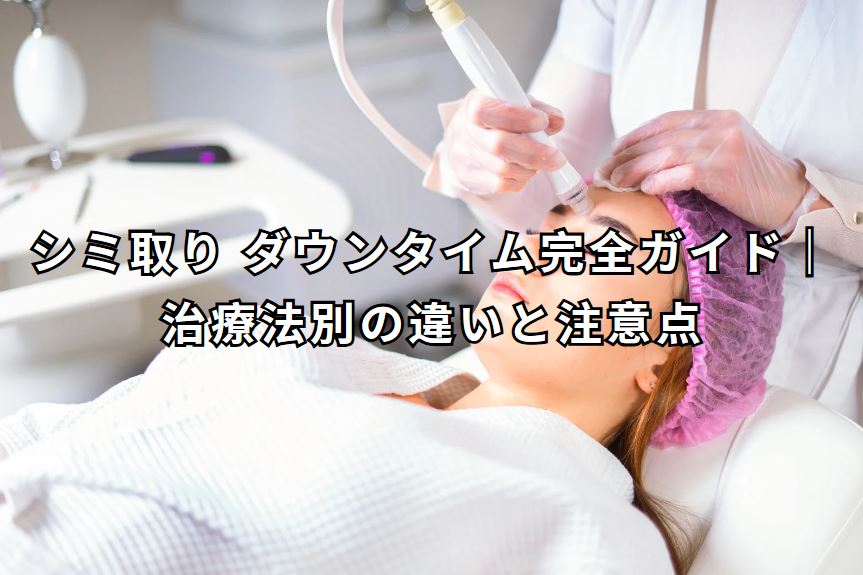 シミ取り ダウンタイム