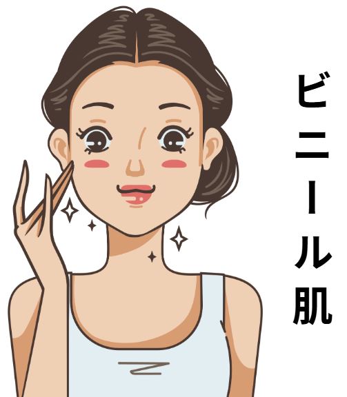 ビニール肌