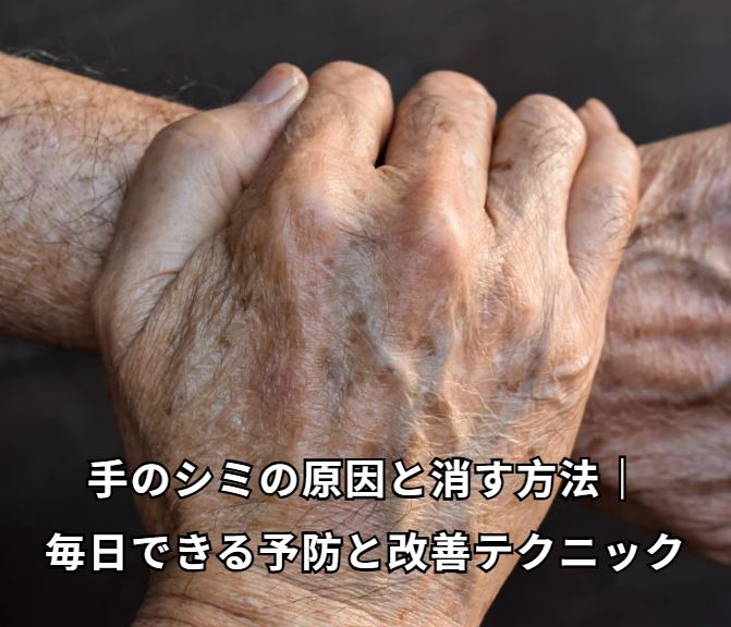 手のシミ