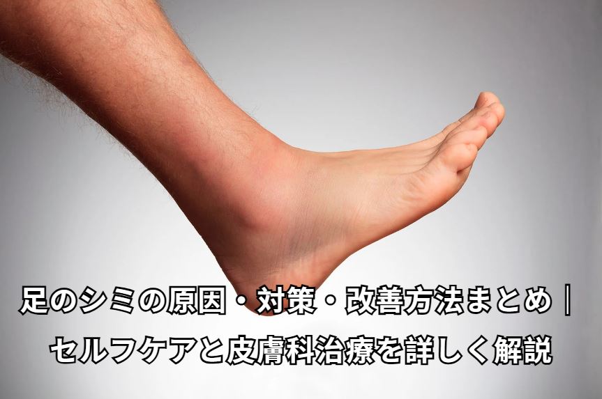 足のシミ