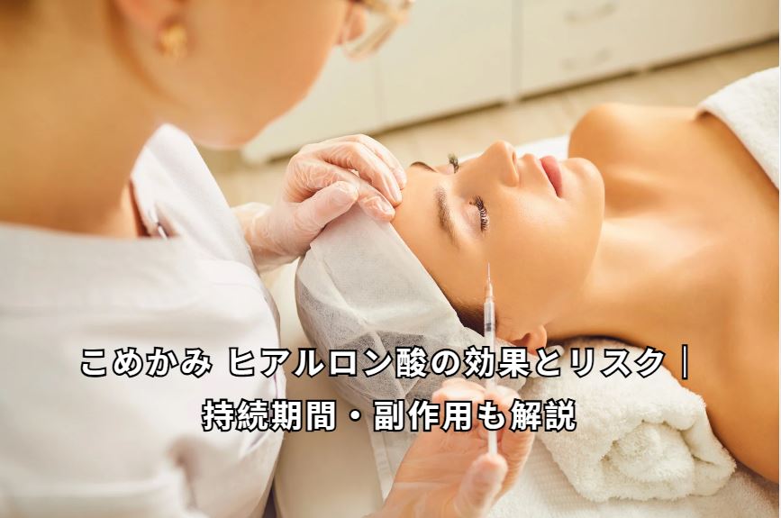 こめかみ ヒアルロン酸