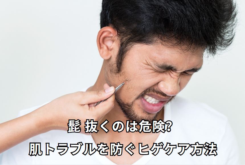 髭 抜く