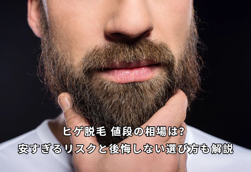ヒゲ脱毛 値段
