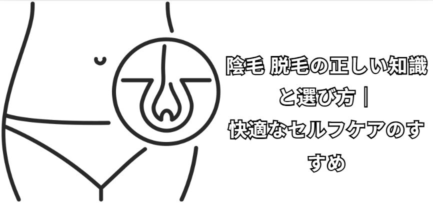 陰毛 脱毛