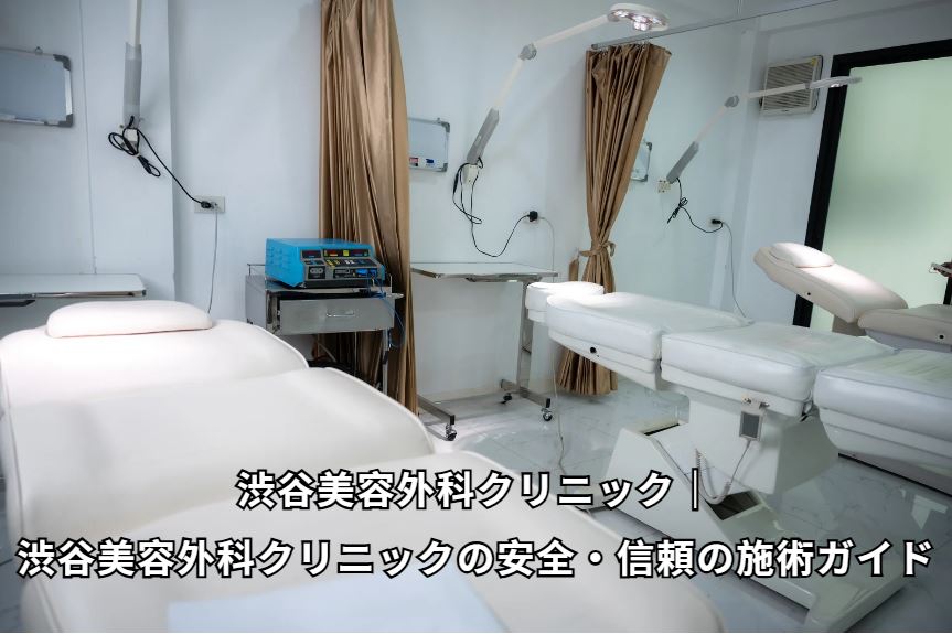 渋谷美容外科クリニック
